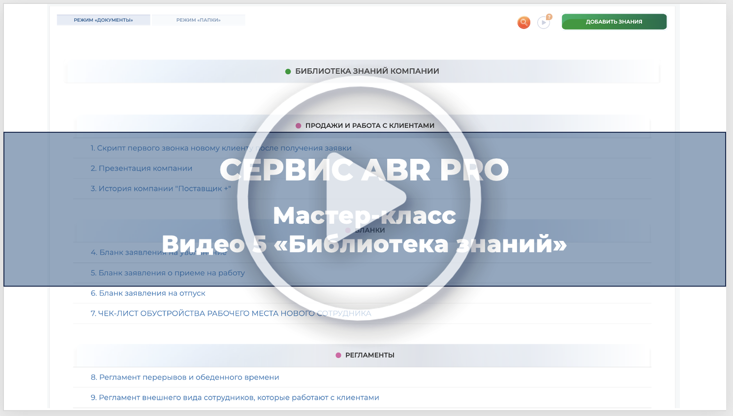 БИБЛИОТЕКА ЗНАНИЙ - НАДЕЖНОЕ ХРАНИЛИЩЕ ОПЫТА ВАШЕЙ КОМПАНИИ 